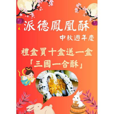 2025年中秋送好禮 , 全館買10盒送1盒